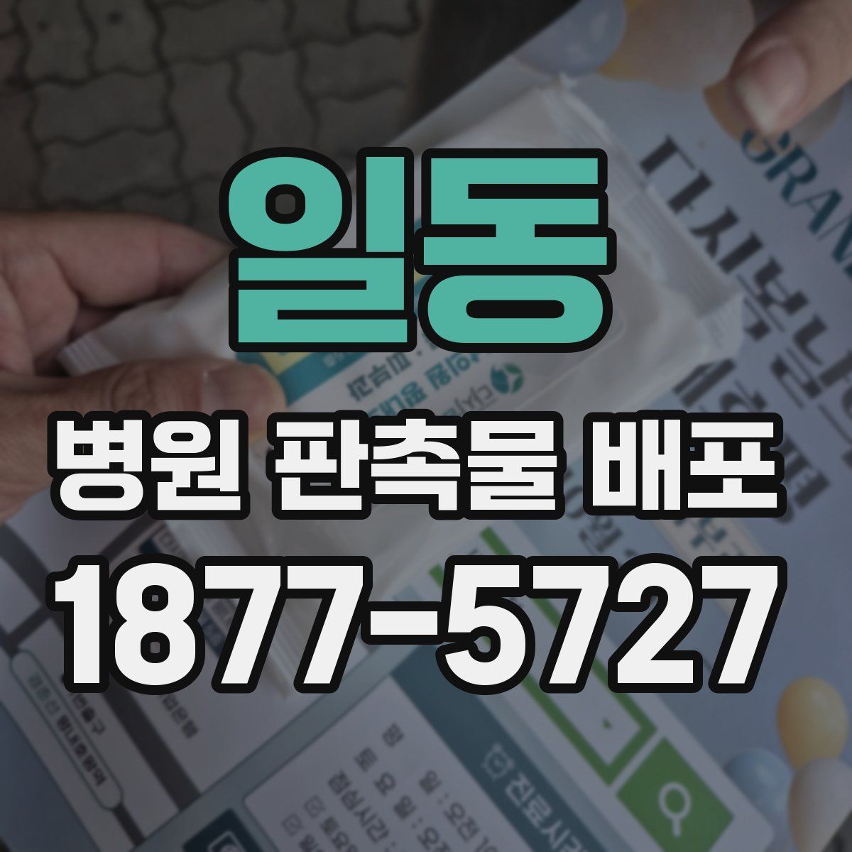 일동 병원 판촉물 배포
