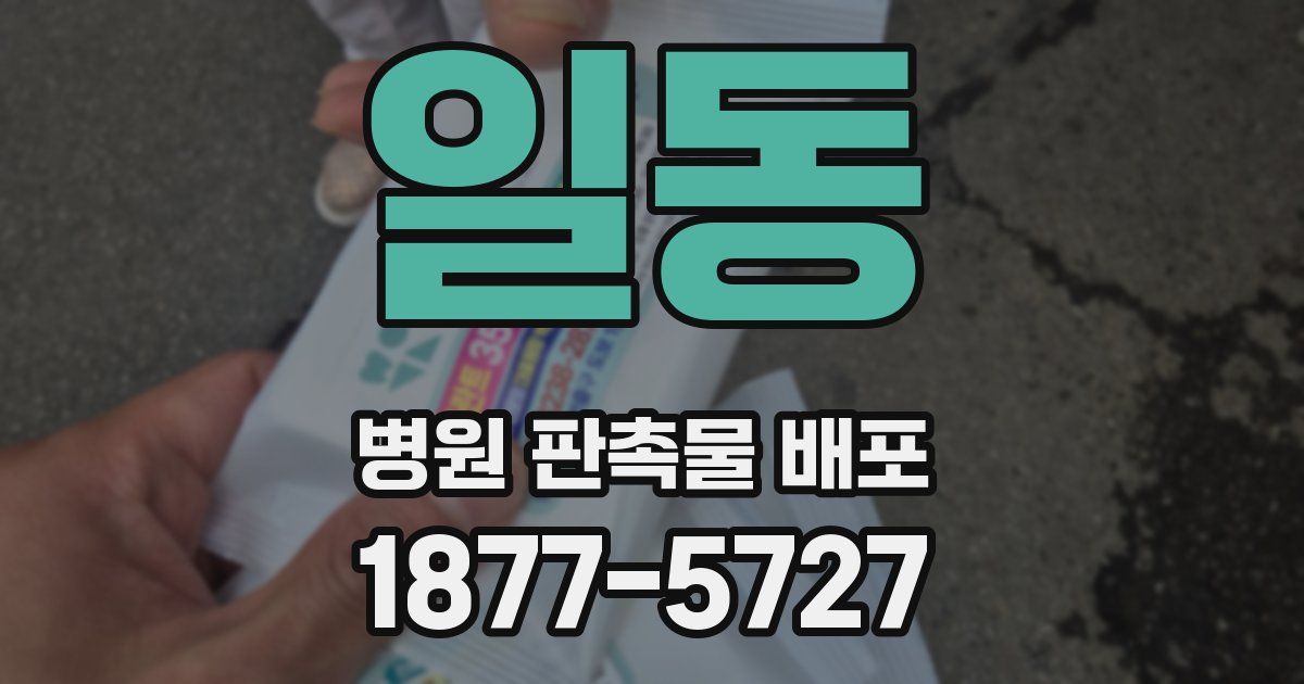 일동 병원 판촉물 배포