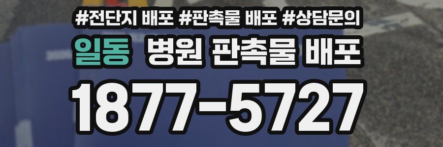 일동 병원 판촉물 배포