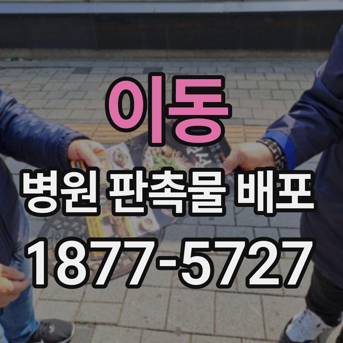 이동 병원 판촉물 배포