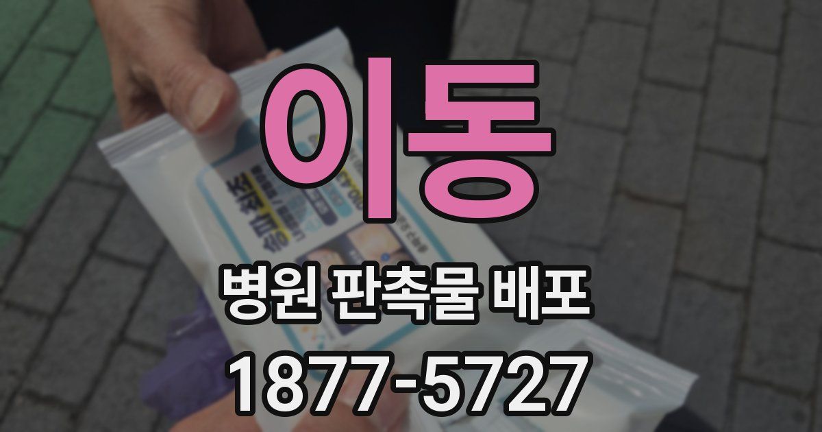 이동 병원 판촉물 배포