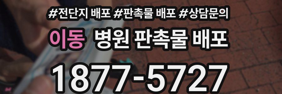 이동 병원 판촉물 배포