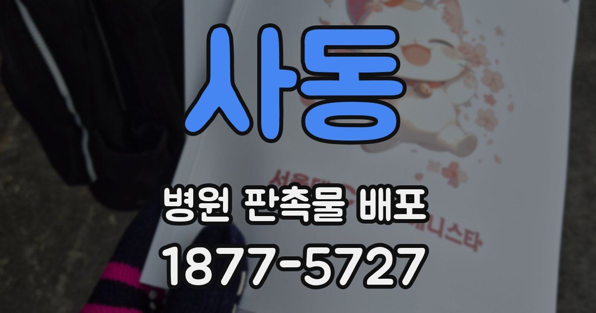 사동 병원 판촉물 배포