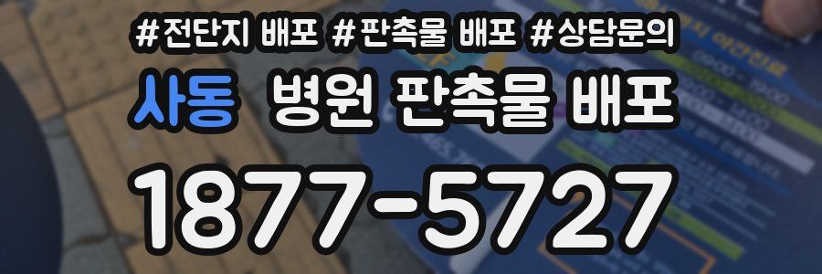 사동 병원 판촉물 배포