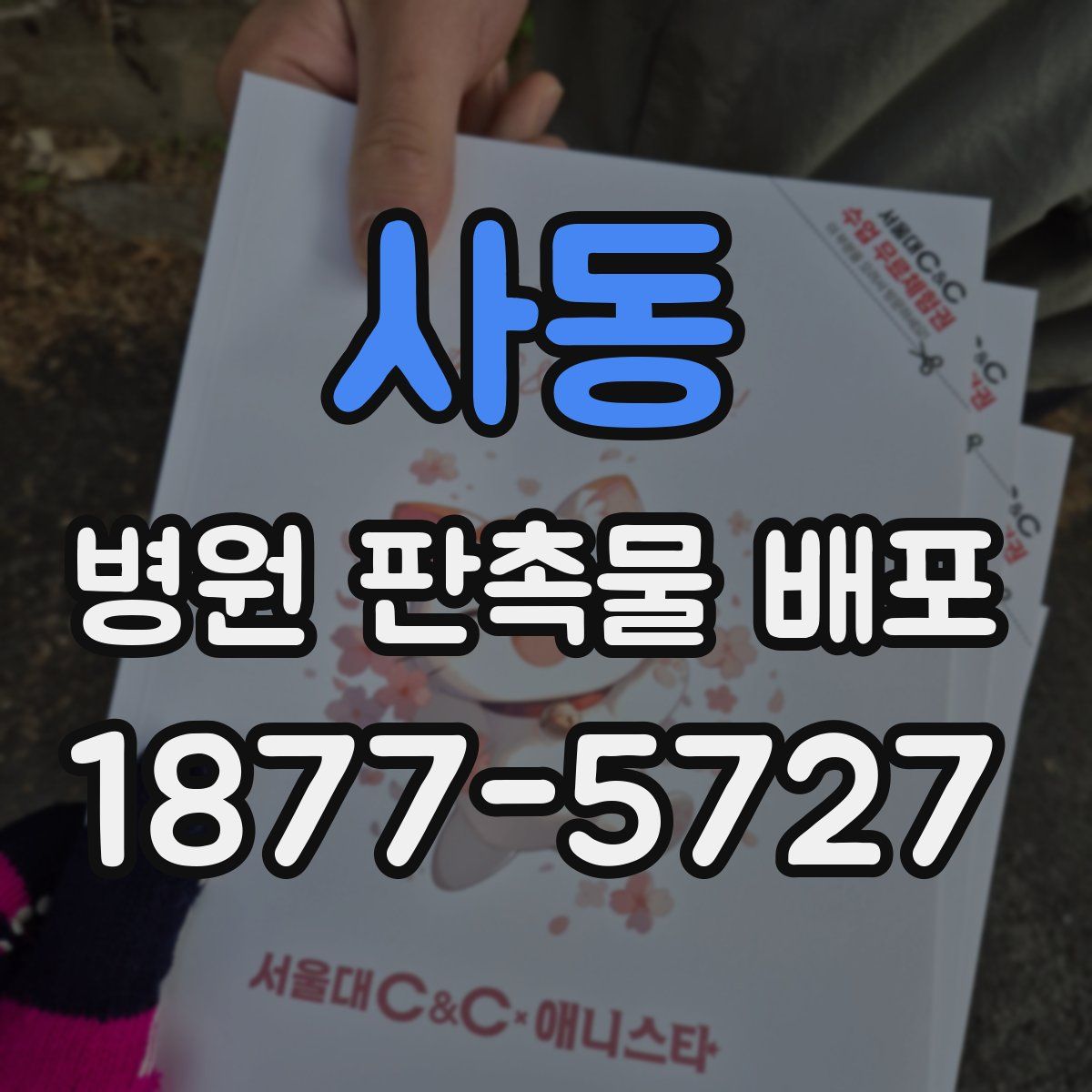 사동 병원 판촉물 배포