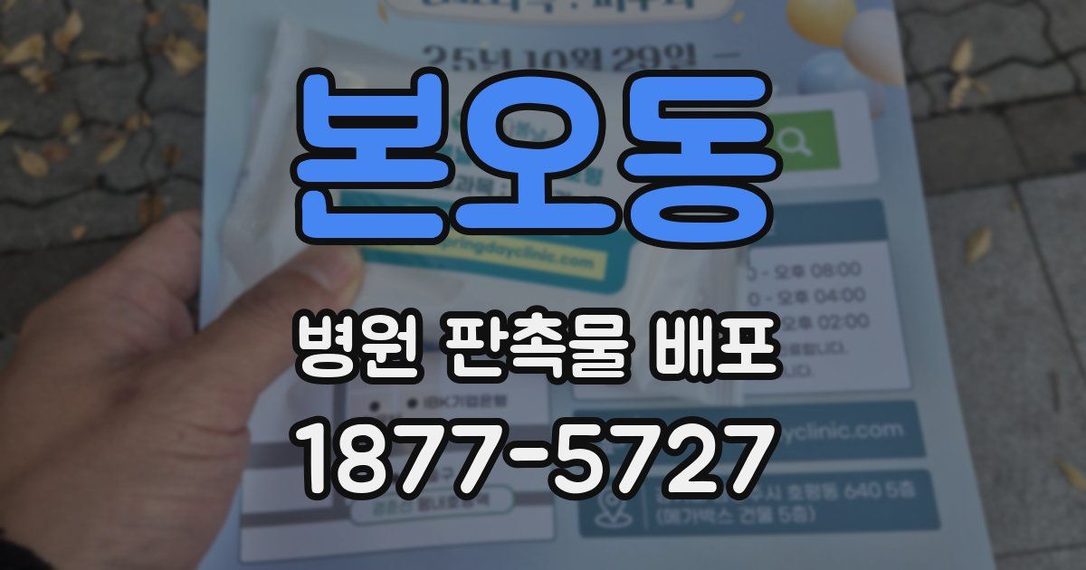 본오동 병원 판촉물 배포