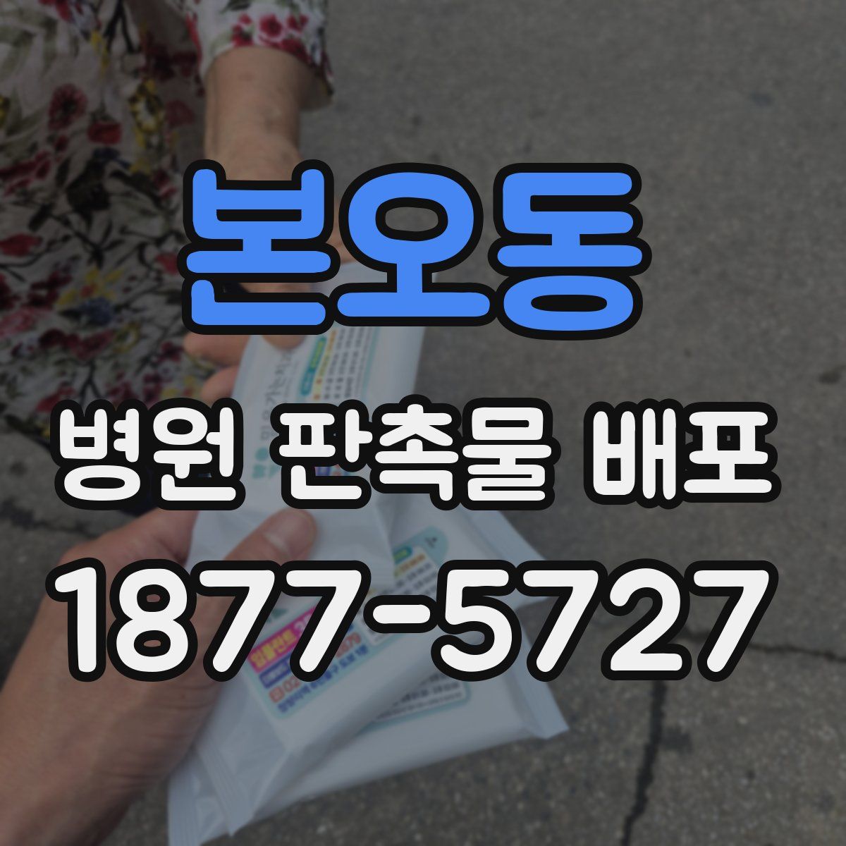본오동 병원 판촉물 배포