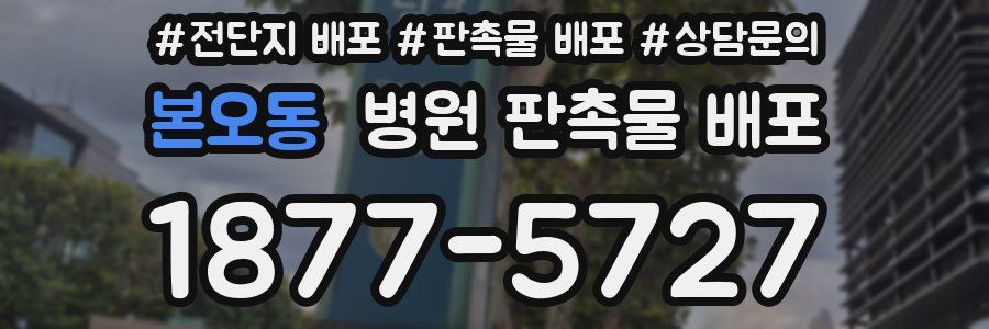 본오동 병원 판촉물 배포