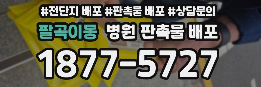 팔곡이동 병원 판촉물 배포