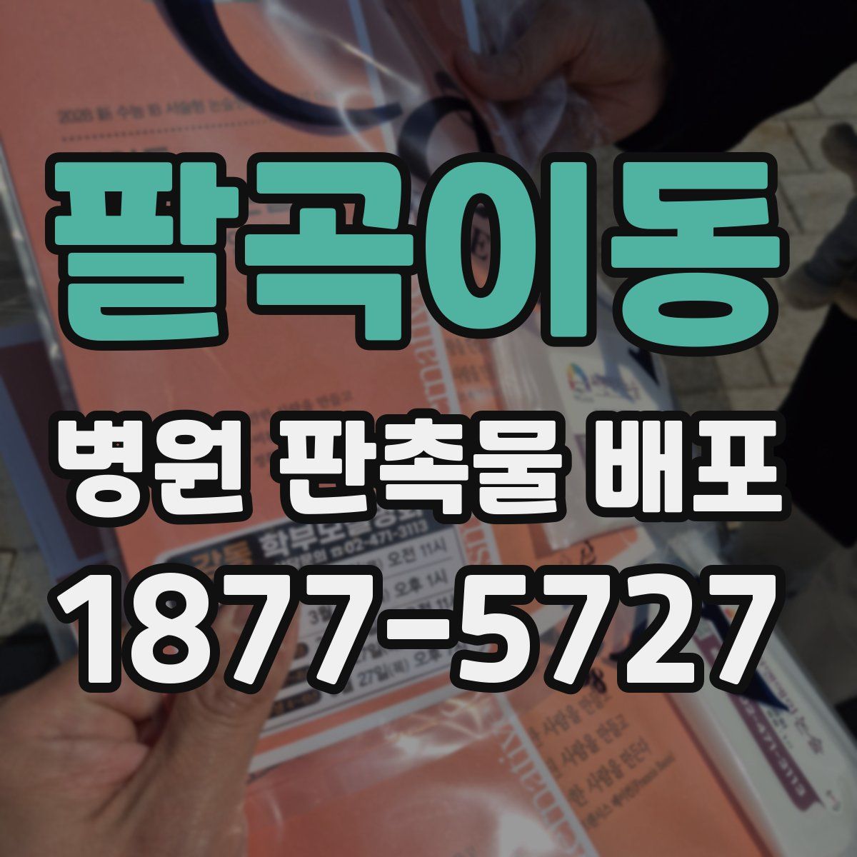 팔곡이동 병원 판촉물 배포