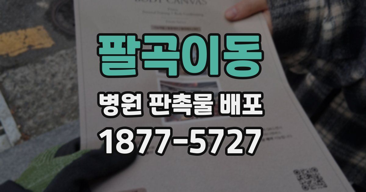 팔곡이동 병원 판촉물 배포