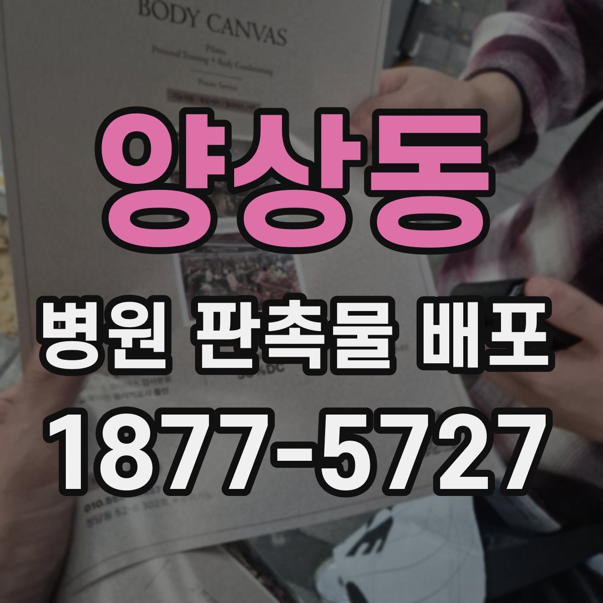 양상동 병원 판촉물 배포