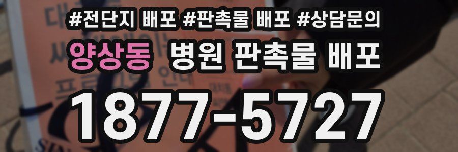 양상동 병원 판촉물 배포