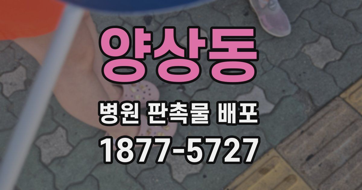 양상동 병원 판촉물 배포