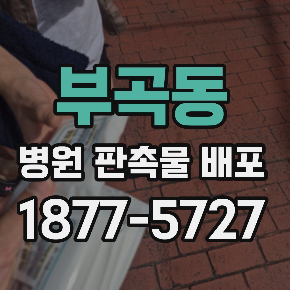 부곡동 병원 판촉물 배포