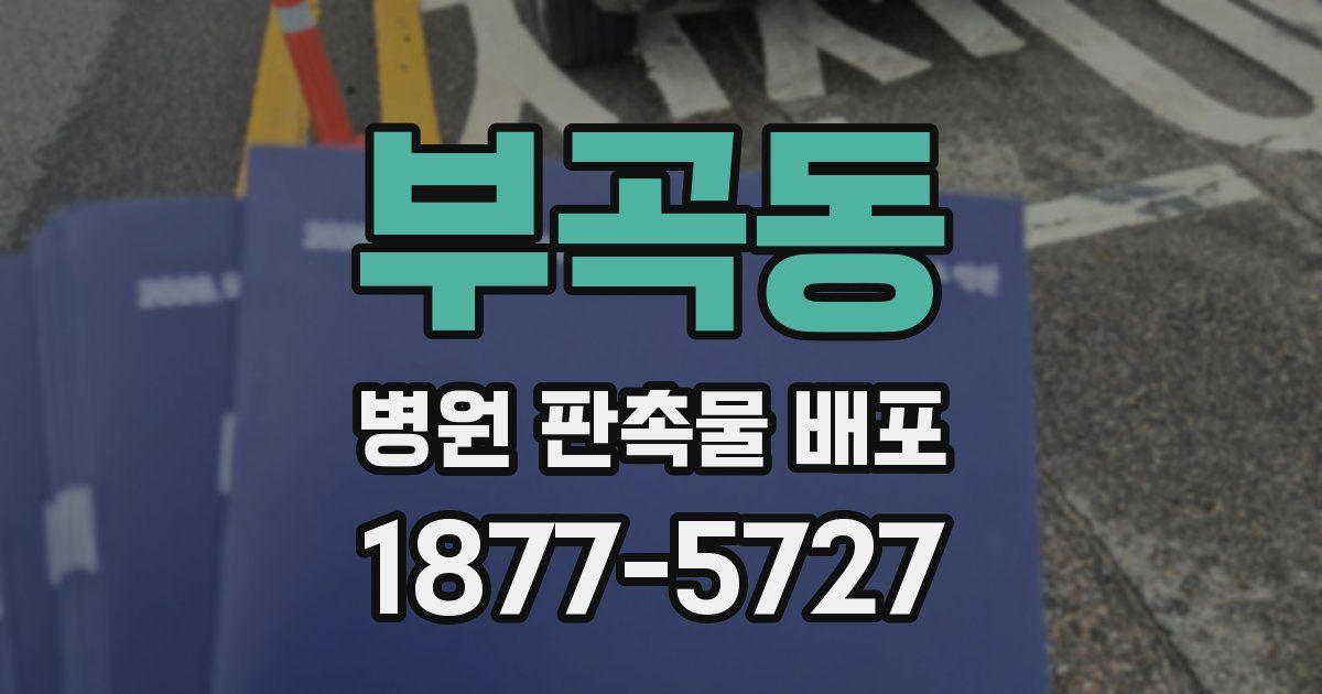 부곡동 병원 판촉물 배포