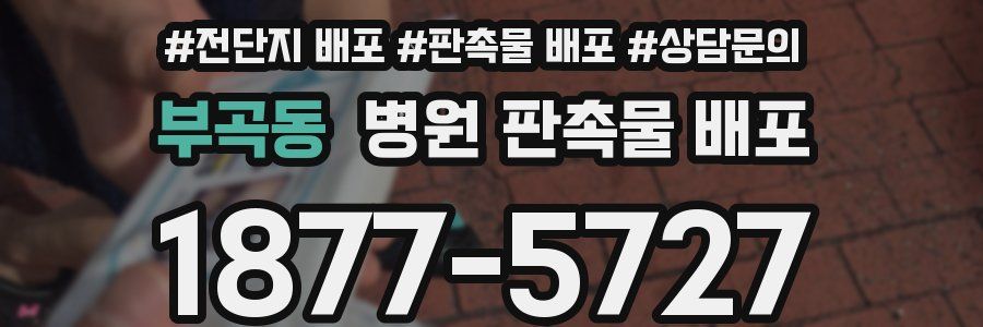부곡동 병원 판촉물 배포