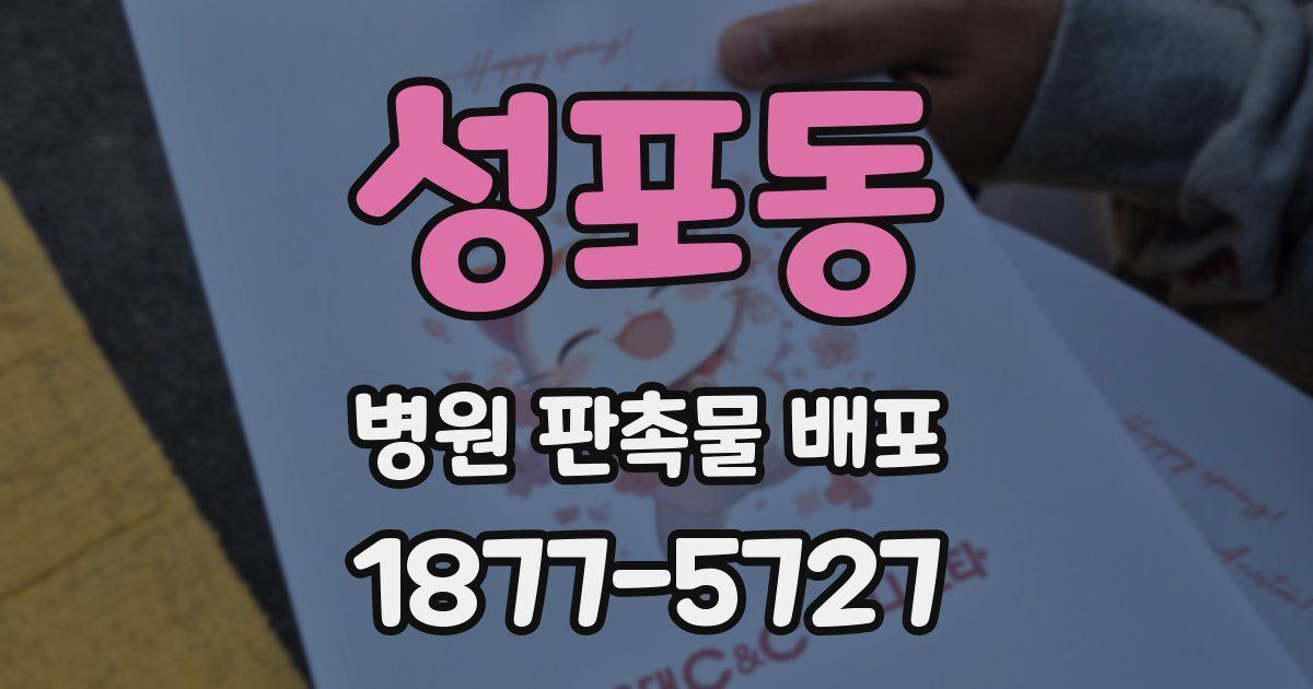 성포동 병원 판촉물 배포