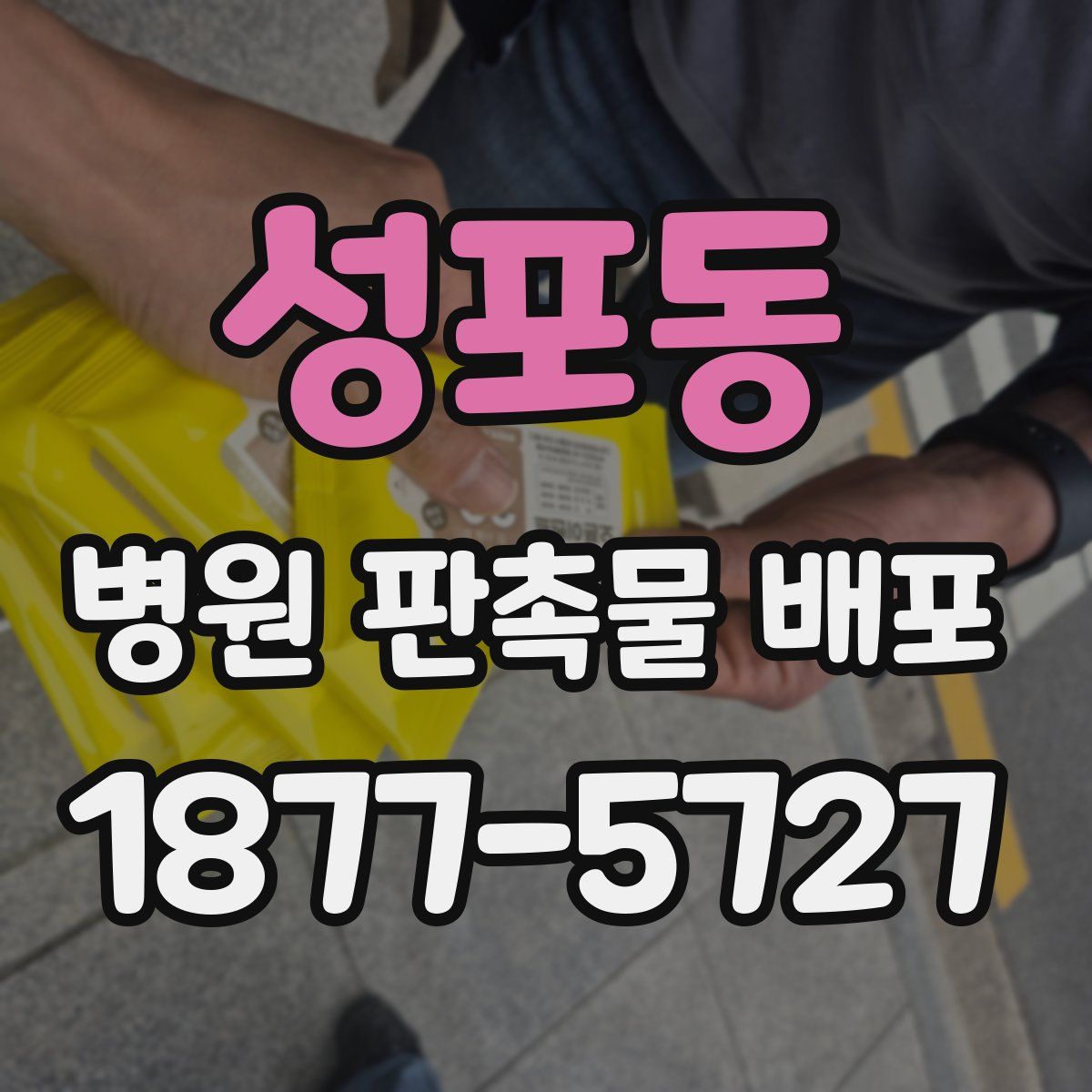 성포동 병원 판촉물 배포