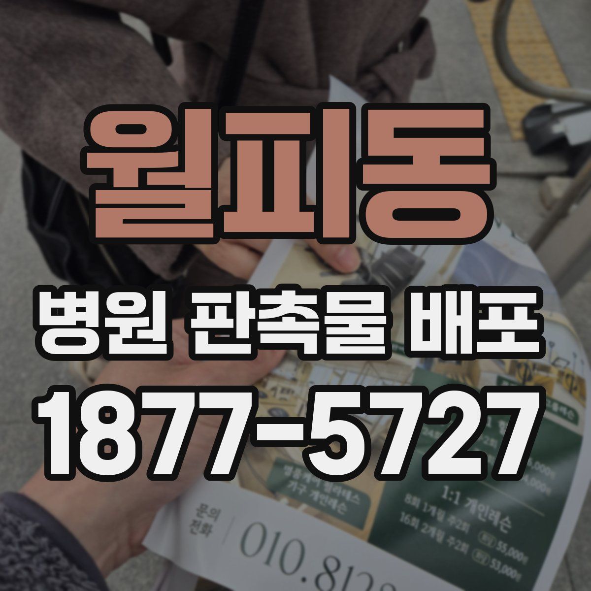 월피동 병원 판촉물 배포