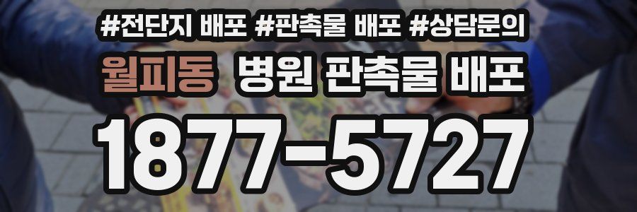 월피동 병원 판촉물 배포