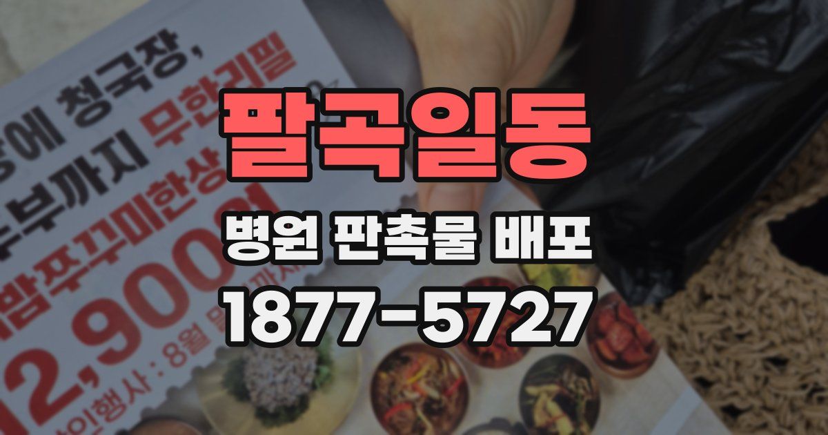 팔곡일동 병원 판촉물 배포
