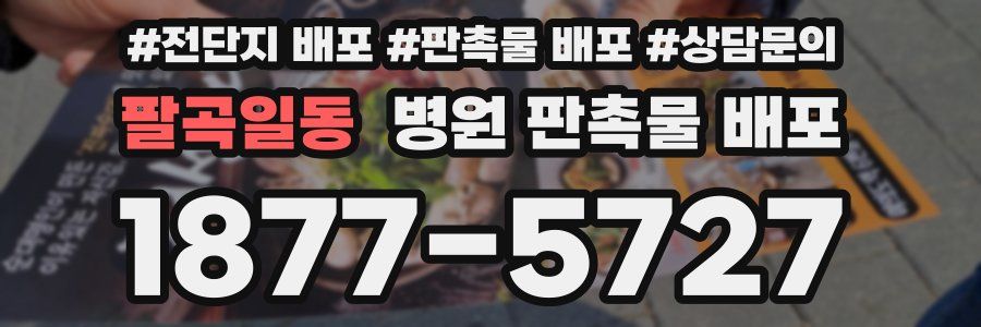 팔곡일동 병원 판촉물 배포