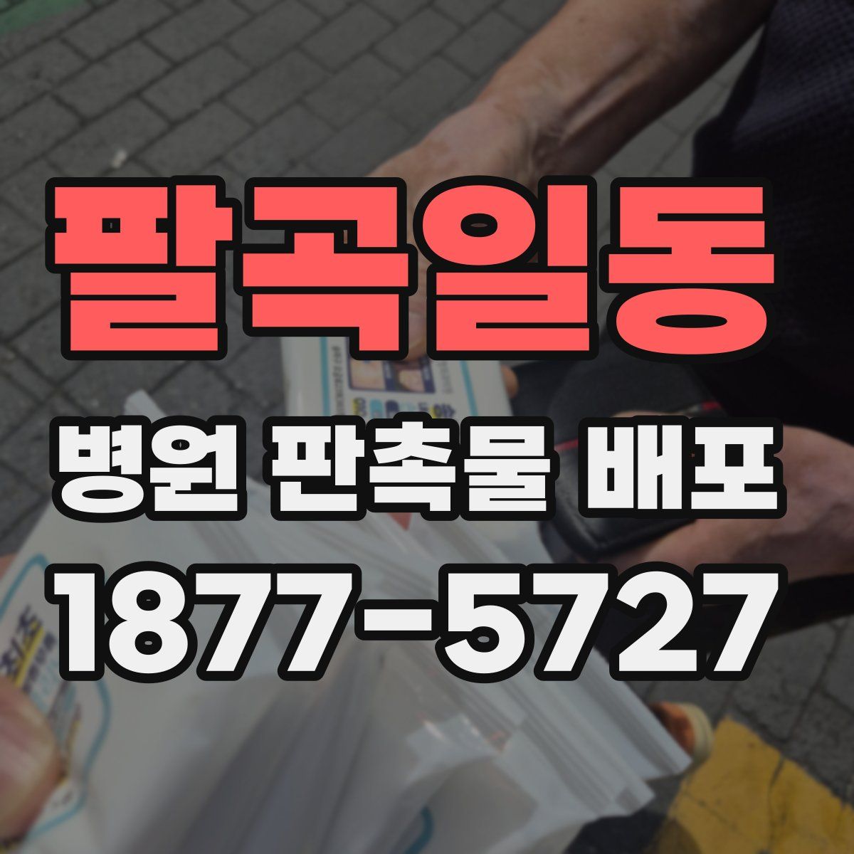 팔곡일동 병원 판촉물 배포