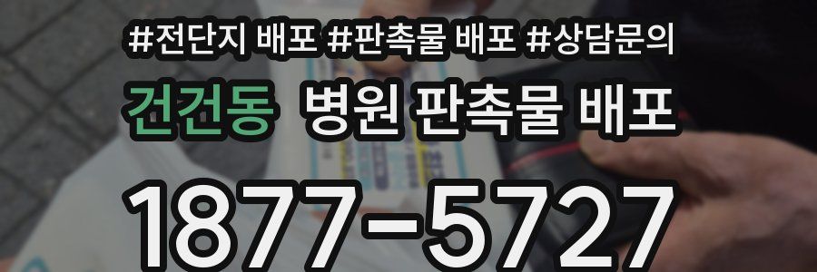 건건동 병원 판촉물 배포