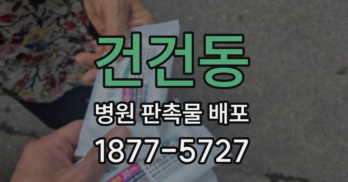 건건동 병원 판촉물 배포