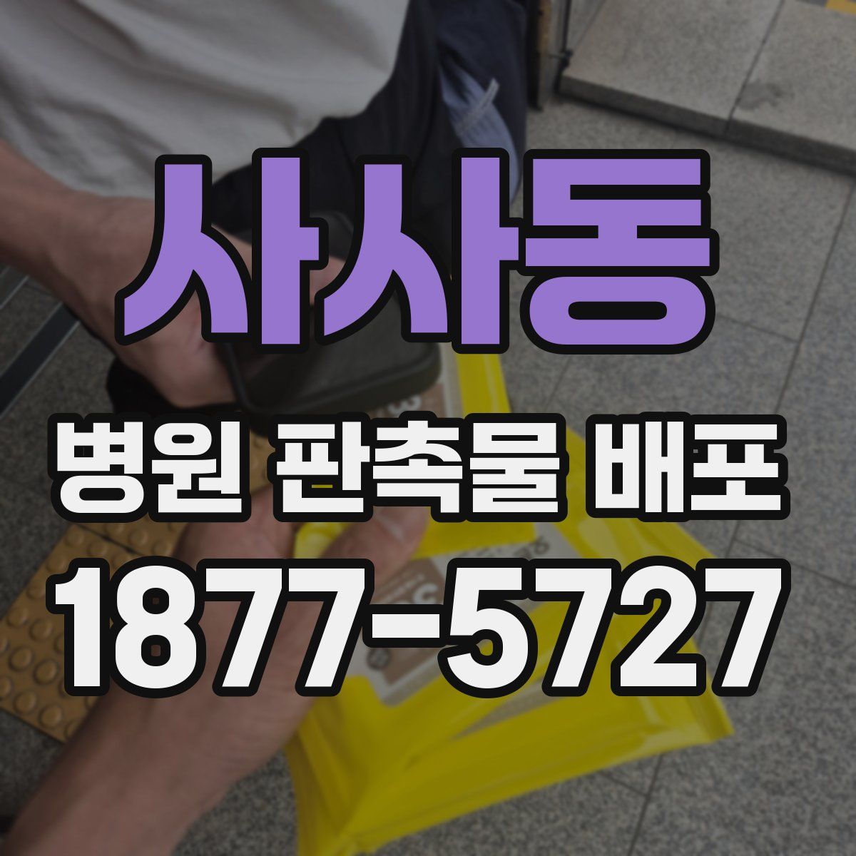 사사동 병원 판촉물 배포