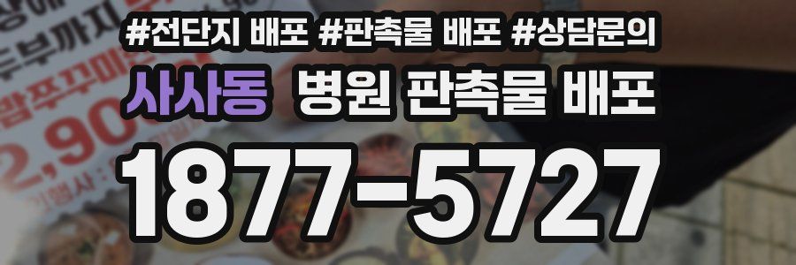 사사동 병원 판촉물 배포