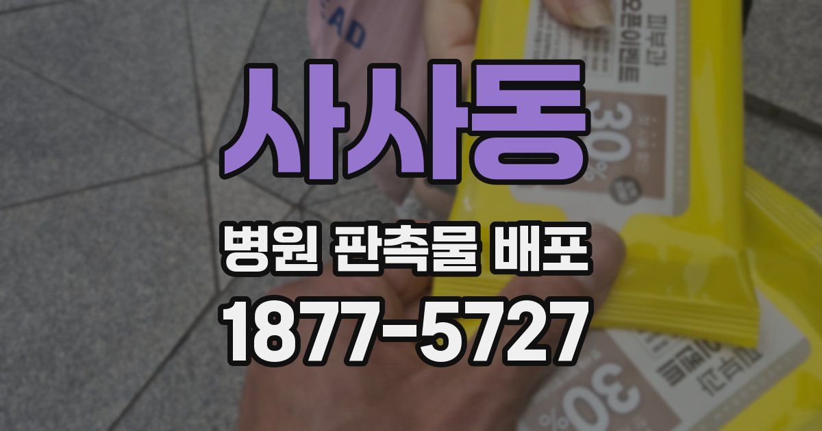 사사동 병원 판촉물 배포