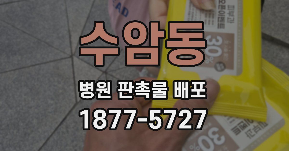 수암동 병원 판촉물 배포