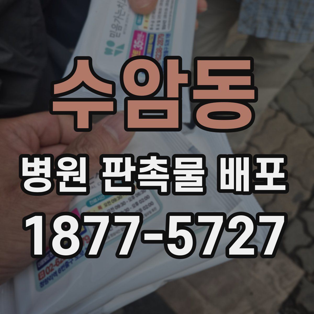 수암동 병원 판촉물 배포