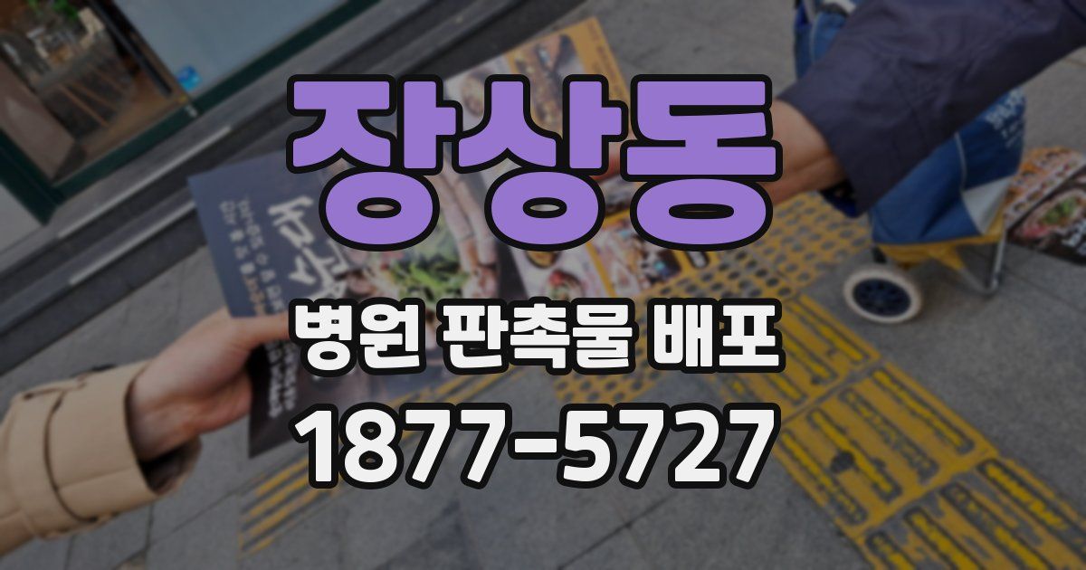 장상동 병원 판촉물 배포