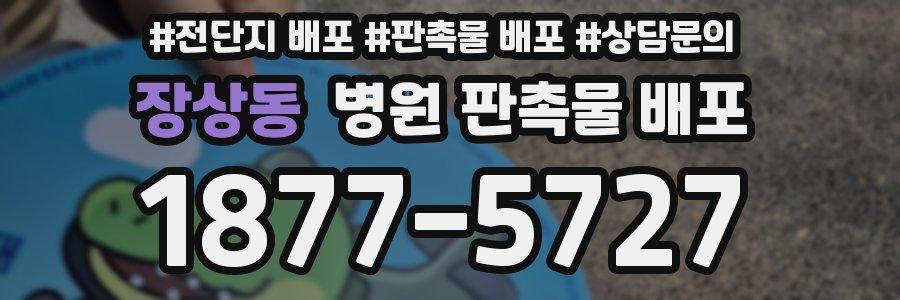 장상동 병원 판촉물 배포