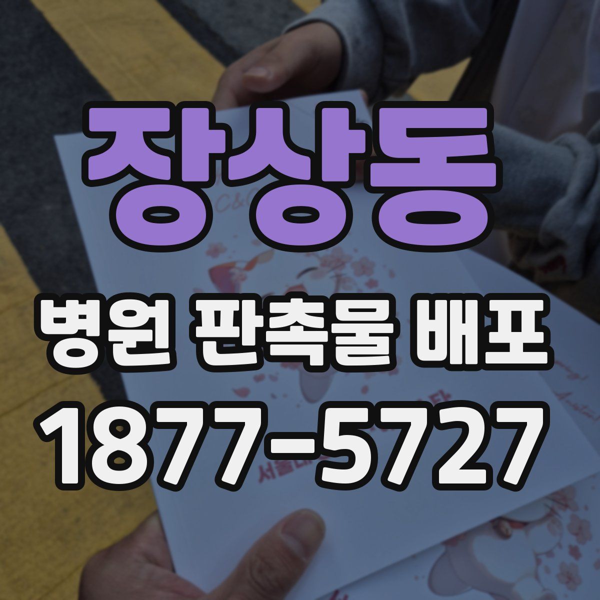 장상동 병원 판촉물 배포