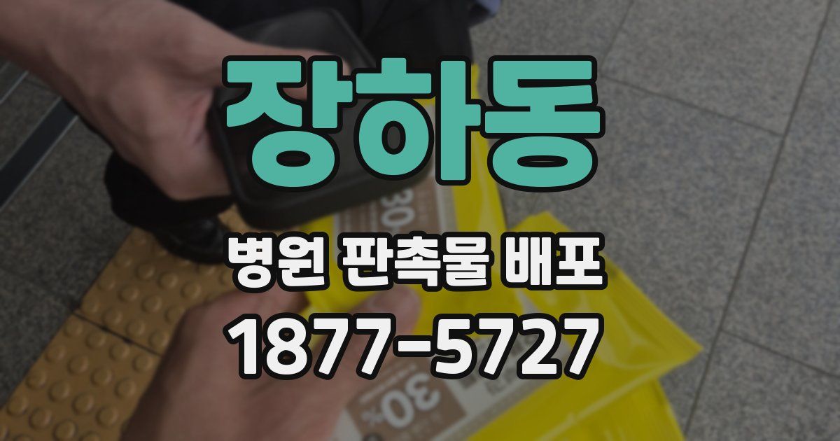 장하동 병원 판촉물 배포