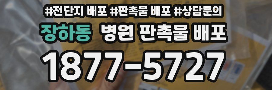 장하동 병원 판촉물 배포