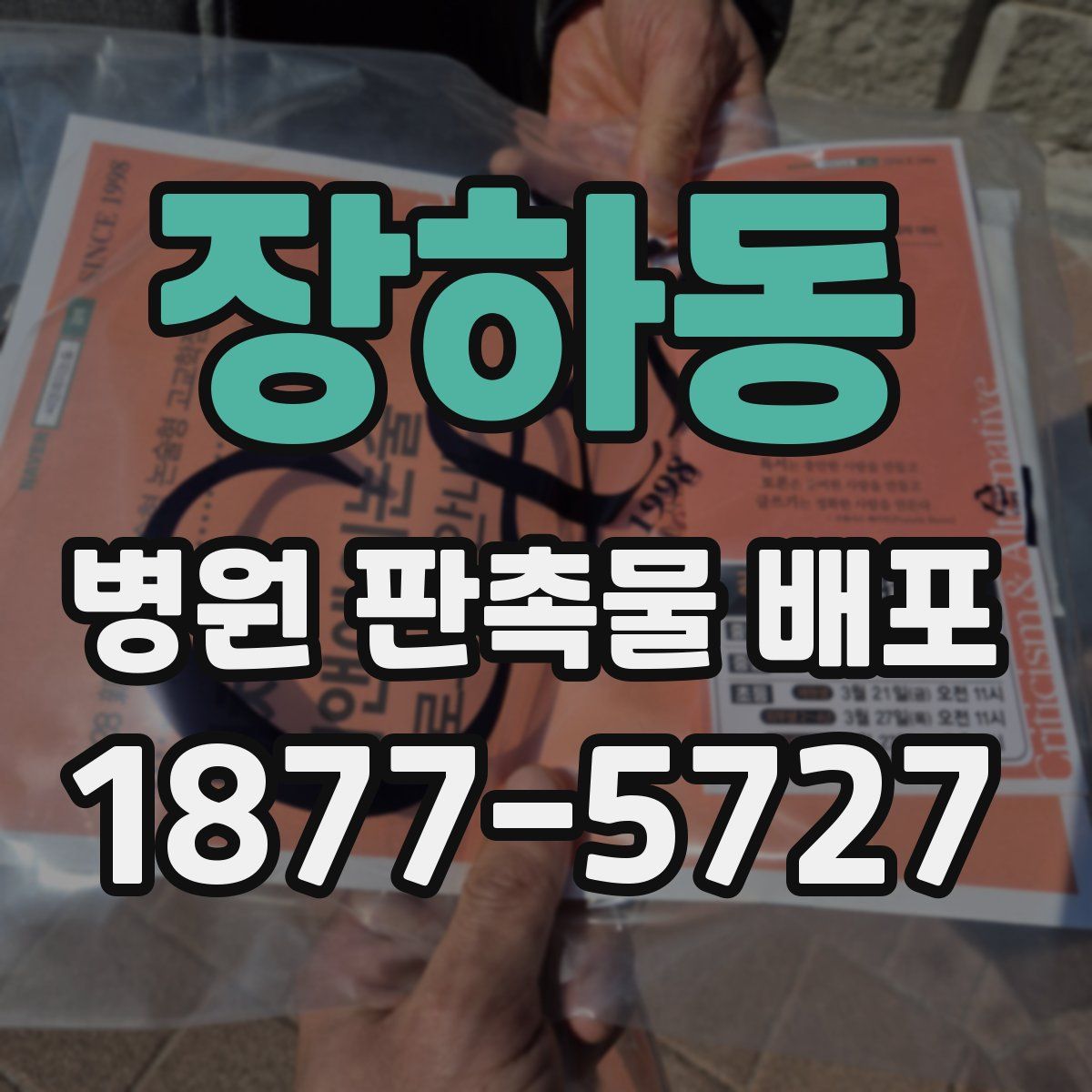 장하동 병원 판촉물 배포