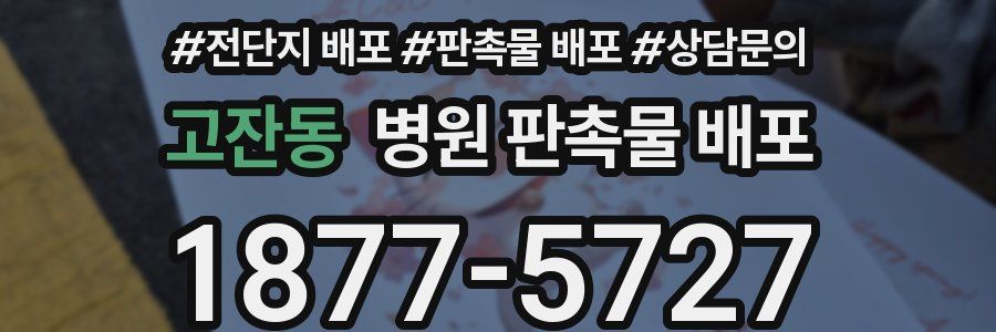 고잔동 병원 판촉물 배포