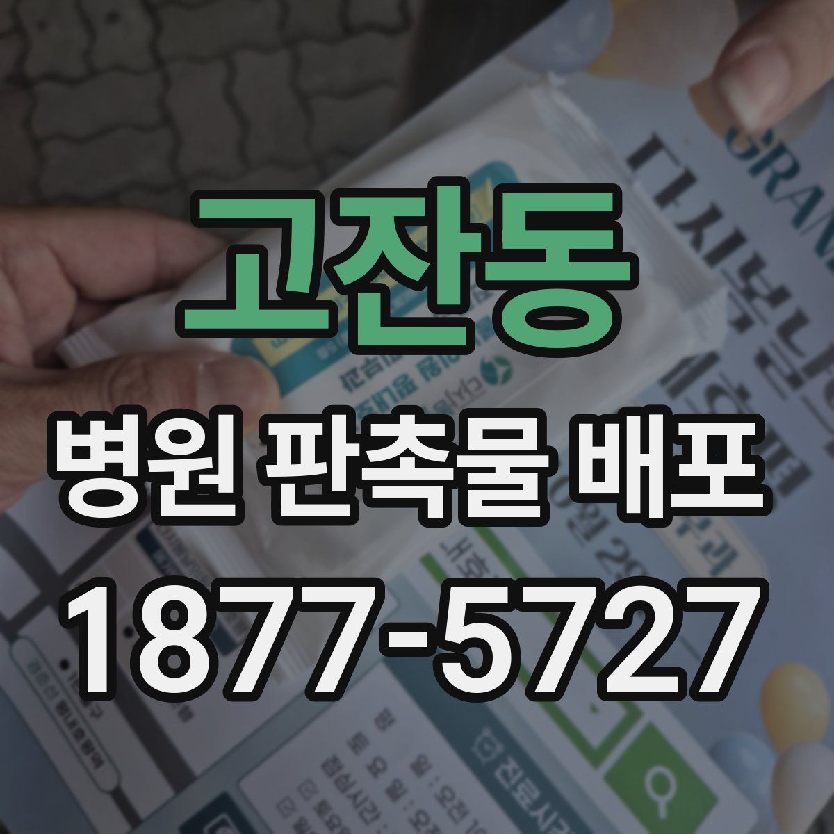 고잔동 병원 판촉물 배포