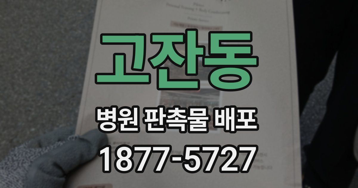 고잔동 병원 판촉물 배포