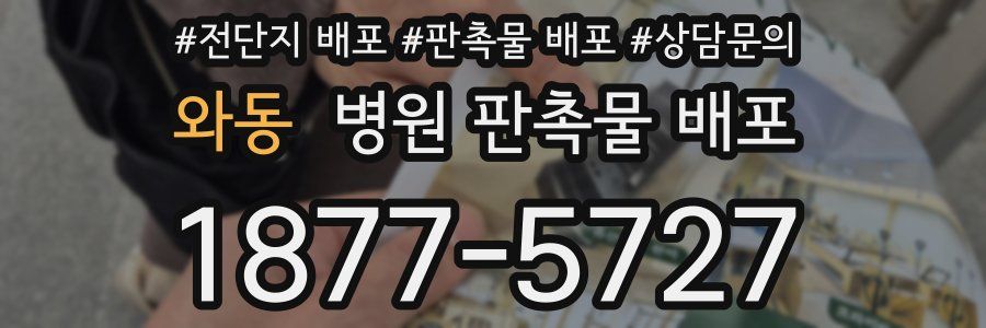 와동 병원 판촉물 배포