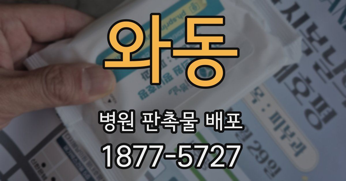 와동 병원 판촉물 배포