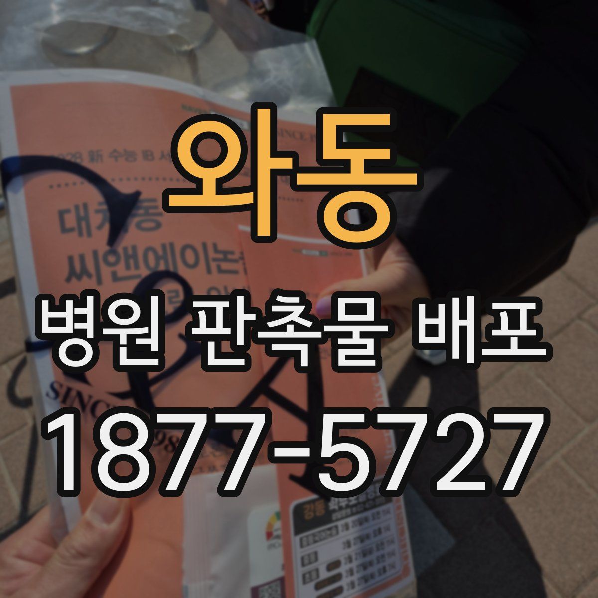 와동 병원 판촉물 배포