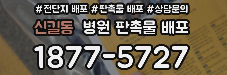 신길동 병원 판촉물 배포
