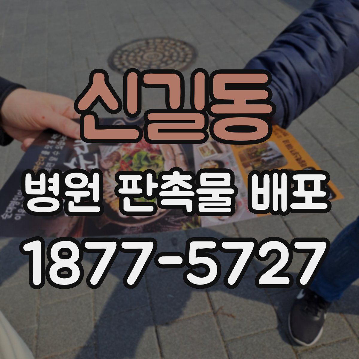신길동 병원 판촉물 배포