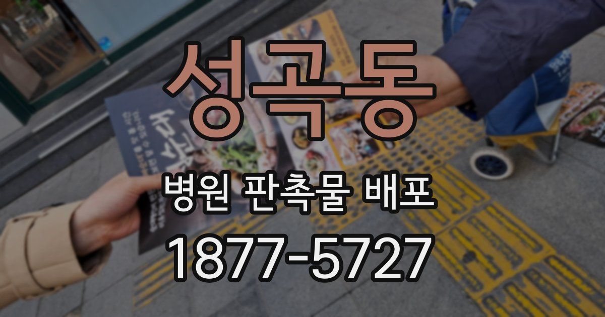 성곡동 병원 판촉물 배포
